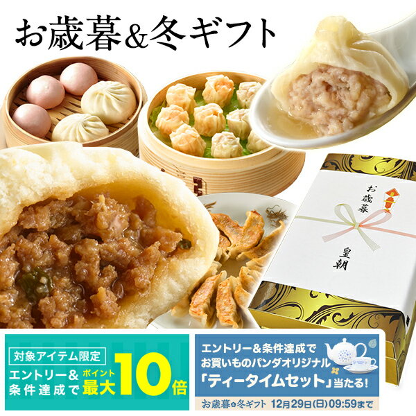 【12/15限定ポイント10倍】お歳暮 冬ギフト 御歳暮 お歳暮ギフト ギフト お取り寄せ 詰め合わせ プレゼント 点心 中華 中華セット 中華点心 贈り物 2024 グルメ 送料無料 送料込み ギフトセット 人気 蘭セット 全10種67個 皇朝