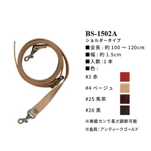 イナズマ　本皮革持ち手　ショルダータイプ　100〜120cm　BS-1502A（アンティークゴールド）