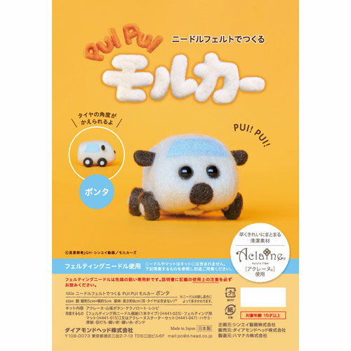 ニードルフェルトで作るPUIPUIモルカー　ポンタ　キットのサムネイル