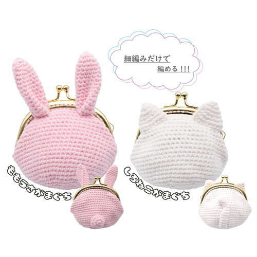 【2種セット!!】NASKA （ナスカ） 内藤商事　キット　ももうさ・しろねこがまぐちセット