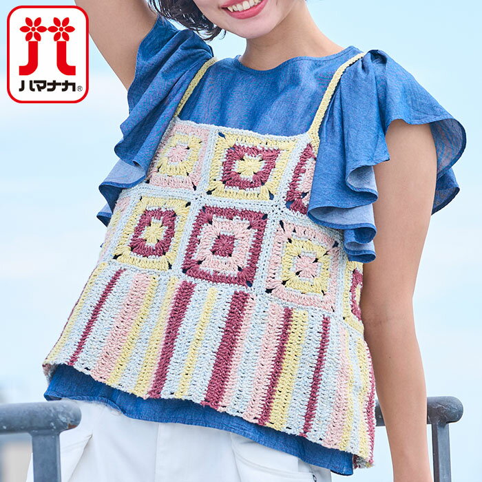 Rakuten - ハマナカ　コトーネツィードで編む スクエアモチーフのキャミソール　編み物キット 112 藤本奈々子