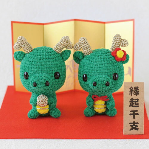 ハマナカ　干支キット辰　あみぐるみ　おすわり辰の夫婦のサムネイル