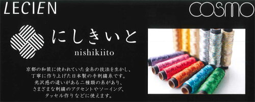 コスモルシアンにしきいと【刺繍糸】