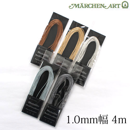 メルヘンアート メタリックバフレザーコード 1.0mm 4mカット