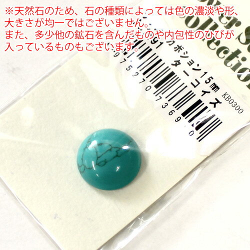 メルヘンアート　パワーストーン　ラウンドカボション　15mm　ターコイズ（合成石） 2