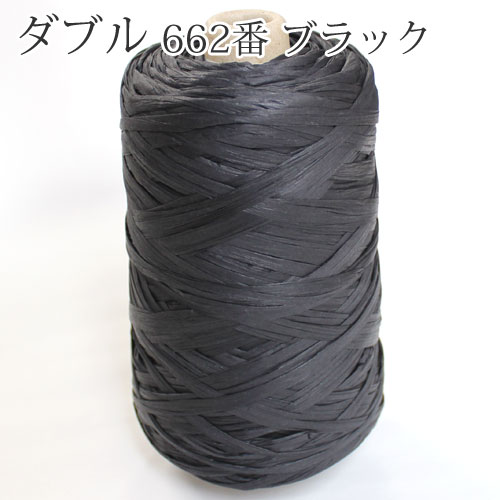 【通常の巻よりお得！】メルヘンアート　マニラヘンプヤーン ダブル業務用　大巻　662番ブラック　【リール巻】　200g
