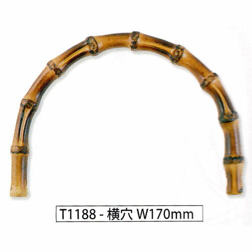 メルヘンアート 持ち手 バンブーハンドル【横穴】W170mm（1本入）