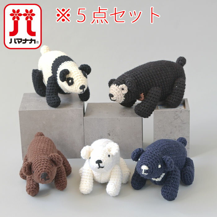 乐天商城 - 【5点セット】ハマナカ　アメリーで編む ベアシリーズのあみぐるみ　編み物キット