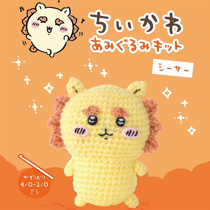 ハマナカ ちいかわあみぐるみキット シーサー