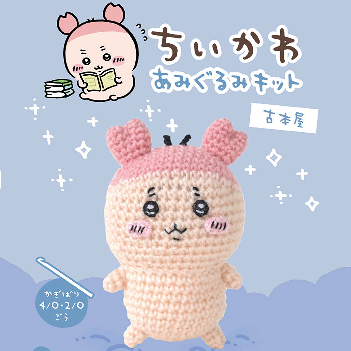 ハマナカ ちいかわあみぐるみキット 古本屋