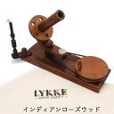 LYKKE(リッケ)　Ball Winder　ボールインワンダー（木製玉巻器）　インディアンローズウッド