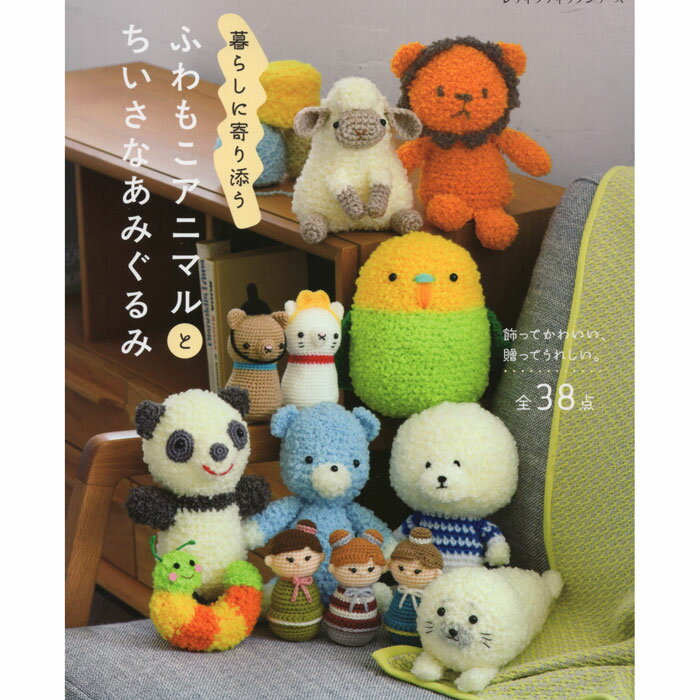 Rakuten - （ブティック社）暮らしに寄り添う ふわもこアニマルとちいさなあみぐるみ [ハマナカタイアップ]