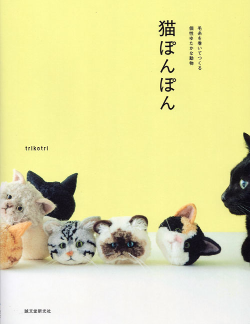 楽天けいとのコーダ（誠文堂新光社）毛糸を巻いてつくる表情ゆたかな動物 猫ぽんぽん　trikotri