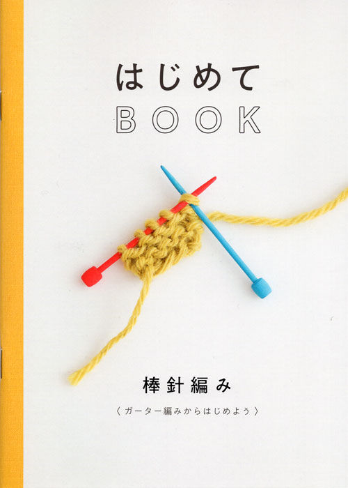 Rakuten - ［ダルマ毛糸（横田）］ミニブック　はじめてBOOK　HJ01