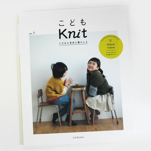 ［ダルマ毛糸（横田）］こどもKnit こどもと毛糸と暮らしと vol.1