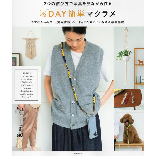 Rakuten - （主婦の友社）3つの結び方で写真を見ながら作る　1/2DAY（ハーフデイ）簡単マクラメ　[メルヘンアートタイアップ]