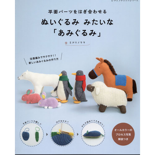 Rakuten - （ブティック社）平面パーツをはぎ合わせる　ぬいぐるみみたいな「あみぐるみ」[ハマナカタイアップ]
