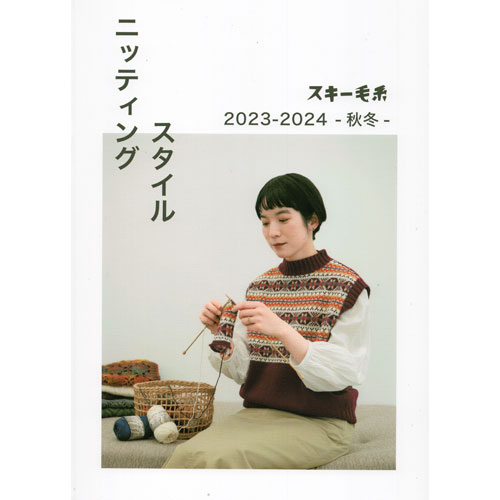 スキー毛糸（元廣）　ニッティングスタイル　2023-2024 秋冬のサムネイル