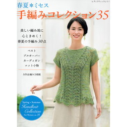 （ブティック社）春夏ミセス　手編みコレクション35[ダイヤ毛糸タイアップ]