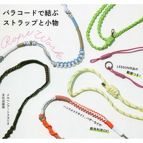 （文化出版局）パラコードで結ぶ ストラップと小物 [メルヘンアートタイアップ]