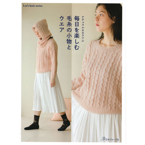 （日本ヴォーグ社）ナチュラル＆カラフル 毎日を楽しむ毛糸の小物とウエア [オリムパスタイアップ]のサムネイル