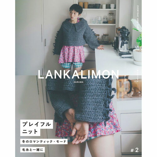 ［ダルマ毛糸（横田）］LANKARIMON（ランカリモン）＃2 (毛糸作品集)