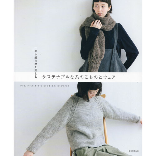 （朝日新聞出版）一年中編み物を楽しむ サステナブルな糸こものとウェア [ハマナカタイアップ]