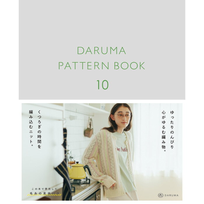 ［ダルマ毛糸（横田）］DARUMA PATTERN BOOK 10 ダルマパターンブック10 (毛糸作品集)のサムネイル