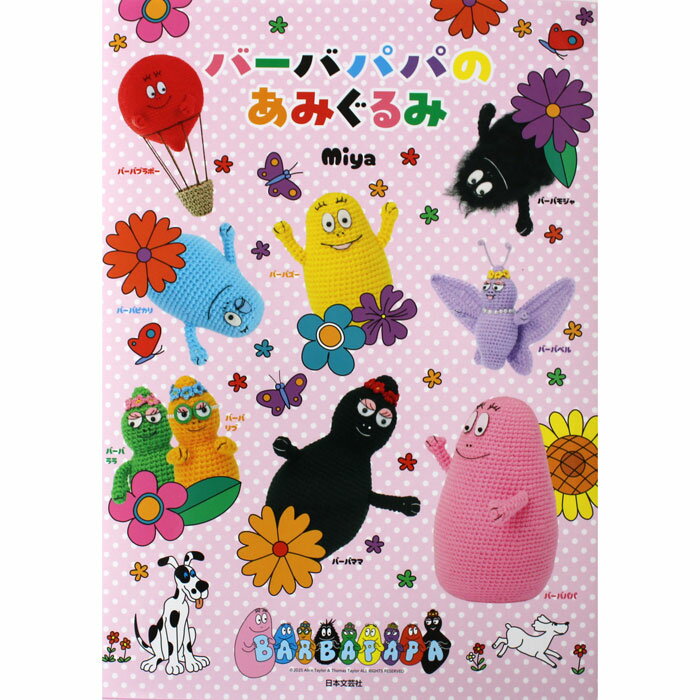 世界40カ国で愛されるバーバパパをモチーフとした、毛糸で編んで作るあみぐるみの実用書です。 本場フランスの色彩を忠実に再現し、絵本やテレビで観たバーバパパの世界観を忠実に再現しています。 また、バーバパパの持つ柔らかなイメージを大切にした作...