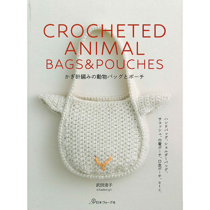 （日本ヴォーグ社）かぎ針編みの動物バッグとポーチ 武田浩子（エルタデザイン） [ハマナカタイアップ]
