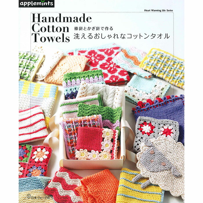 （日本ヴォーグ社）棒針とかぎ針で作る 洗えるおしゃれなコットンタオル [ハマナカタイアップ]