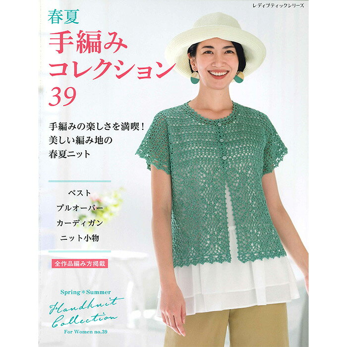 （ブティック社）春夏 手編みコレクション39[ダイヤ毛糸タイアップ]