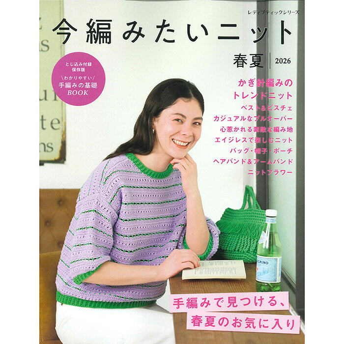 手編みのウエアとこものの作品集。春夏に着たいプルオーバーやベスト、羽織りものなど、ウエアを中心に、バッグや帽子などのこものも掲載。かぎ針編みブームを意識したビスチェ、ニットフラワーなどトレンド要素も満載。長年の手編みファンから若い世代まで、幅広く楽しめる1冊。全68点。とじ込み付録手編みの基礎BOOKつき。 ※こちらの商品はサイズが規定外のため、メール便で発送することができません。
