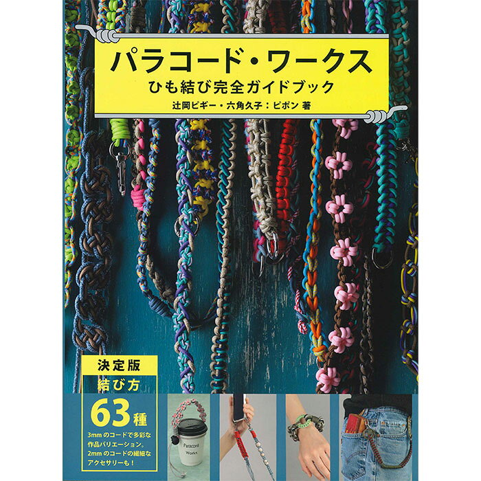 Handicraft - （グラフィック社）パラコード・ワークス ひも結び完全ガイドブック[メルヘンアートタイアップ]