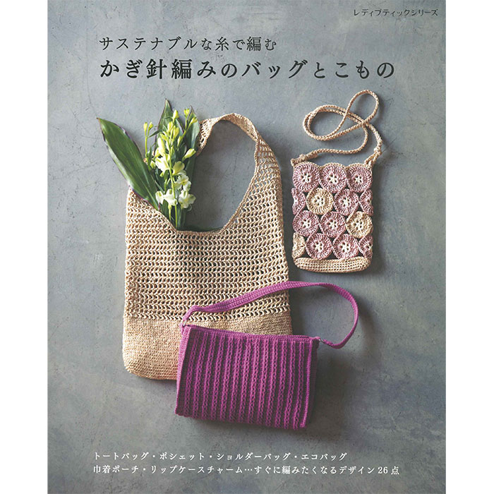 手工艺 - （ブティック社）サステナブルな糸で編む かぎ針編みのバッグとこもの [ハマナカタイアップ]