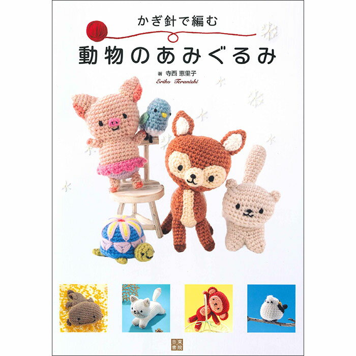 Rakuten - （日東書院）かぎ針で編む 動物のあみぐるみ [ハマナカタイアップ]