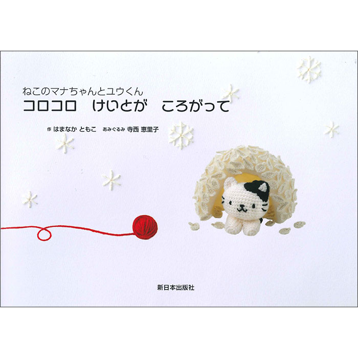 Rakuten - 【絵本】（新日本出版社）ねこのマナちゃんとユウくん　コロコロけいとがころがって　作：はまなか ともこ　あみぐるみ：寺西 恵里子 [ハマナカタイアップ]