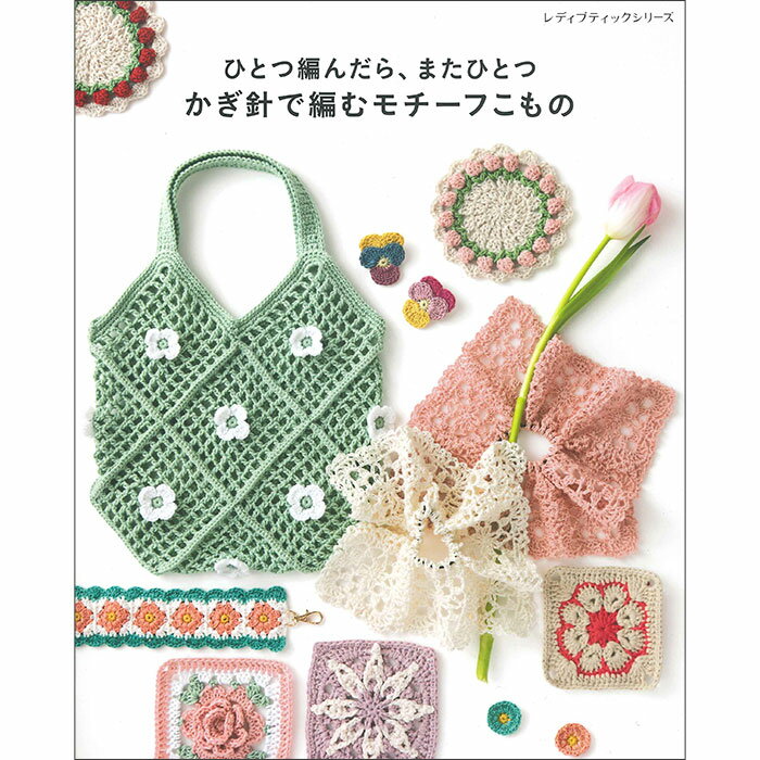 Rakuten - （ブティック社）ひとつ編んだら、またひとつ　かぎ針で編むモチーフこもの [ハマナカタイアップ]