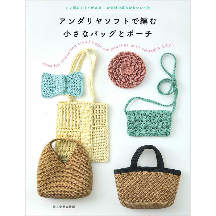 （誠文堂新光社）すぐ編めてすぐ使える かぎ針で編むかわいい小物　アンダリヤソフ...