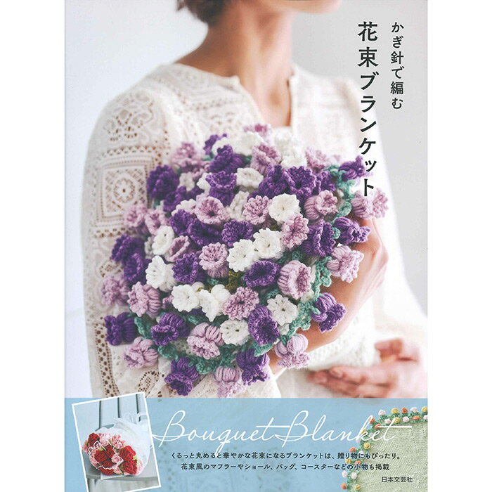 （日本文芸社）かぎ針で編む 花束ブランケット [ハマナカタイアップ]