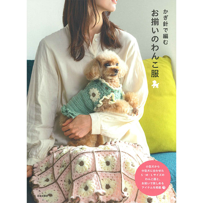 楽天市場】お揃いで作りたい手編みのわんこ服の通販