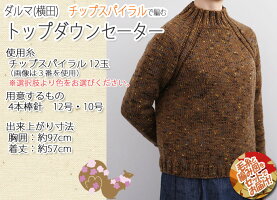 ダルマ(横田)トップダウンセーター着分セット(チップスパイラル12玉・編図)