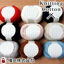 ダルマ毛糸（横田） DARUMA ダルマ KnittingCotton（ニッティングコットン）