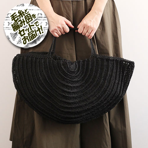 ダルマ（横田）　半円バッグ　着分セット（プラコード4ply太タイプ 7玉・編図）