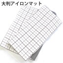 山崎実業 アイロン用メッシュあて布 ホワイト 約60×36cm 4603 【メール便】 ( メッシュ 厚い 厚手 あて布 アイロン スチーム アイロン台 アイロン用 アイロン掛け アイロンマット 衣類 )