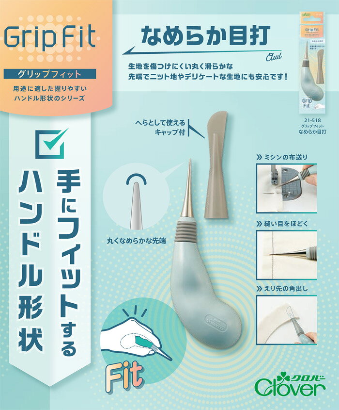 クロバー　グリップフィット なめらか目打