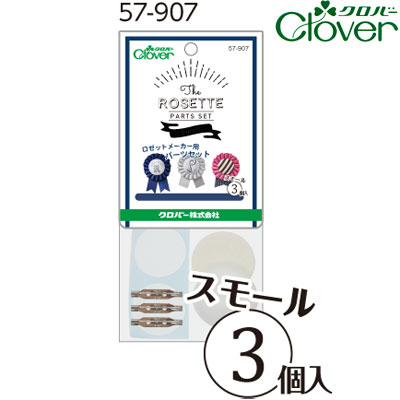 クロバー　ロゼットメーカー用パーツセット　スモール