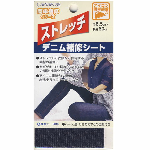 キャプテン　簡単補修シリーズ　ストレッチデニム補修シート