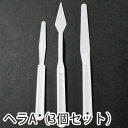 つまみ細工用 ヘラA(3個セット)
