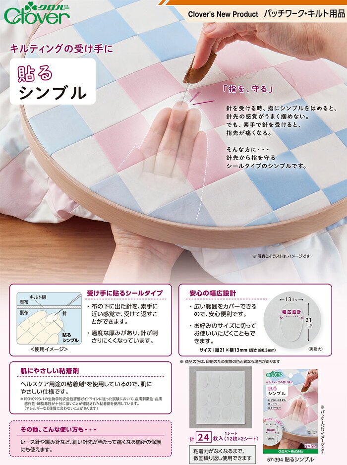 クロバー　貼るシンブル
